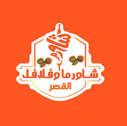 شاورما وفلافل القصر logo
