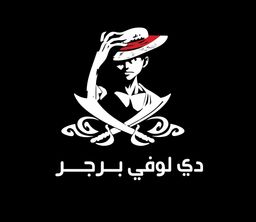 دي لوفي برجر logo