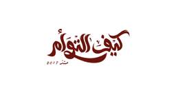 كيف التوأم logo