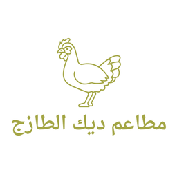 مطاعم ديك الطازج logo