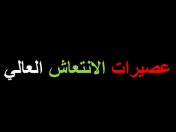 عصيرات الانتعاش العالي logo