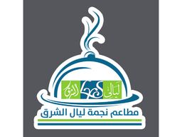مطعم نجمة ليالي الشرق logo