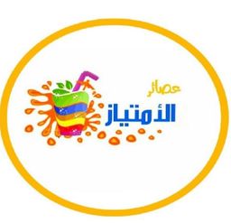 عصائر الامتياز logo