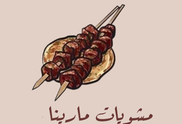 مشويات مارينا logo