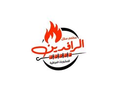 سلال الرافدين للمشويات  العراقية  logo
