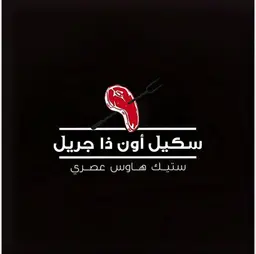 سكيل أون ذا جريل logo