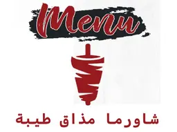 شاورما مذاق طيبة logo