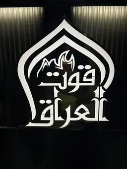 قوت العراق  logo