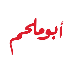 أبو ملحم logo