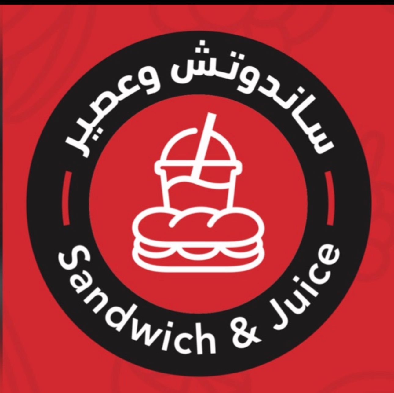 صورة سندوتش وعصير