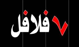 فلافل 7 logo
