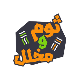 ثوم ومخلل logo