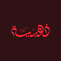 ذهبية logo