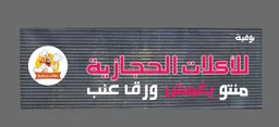بوفية للأكلات الحجازية logo