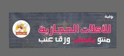 بوفية للأكلات الحجازية logo