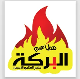 مطاعم البركة للرز البخاري logo