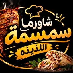 شاورما سمسمة لذيذة logo