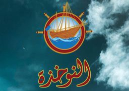 النوخذة  logo