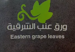 ورق عنب الشرقية  logo