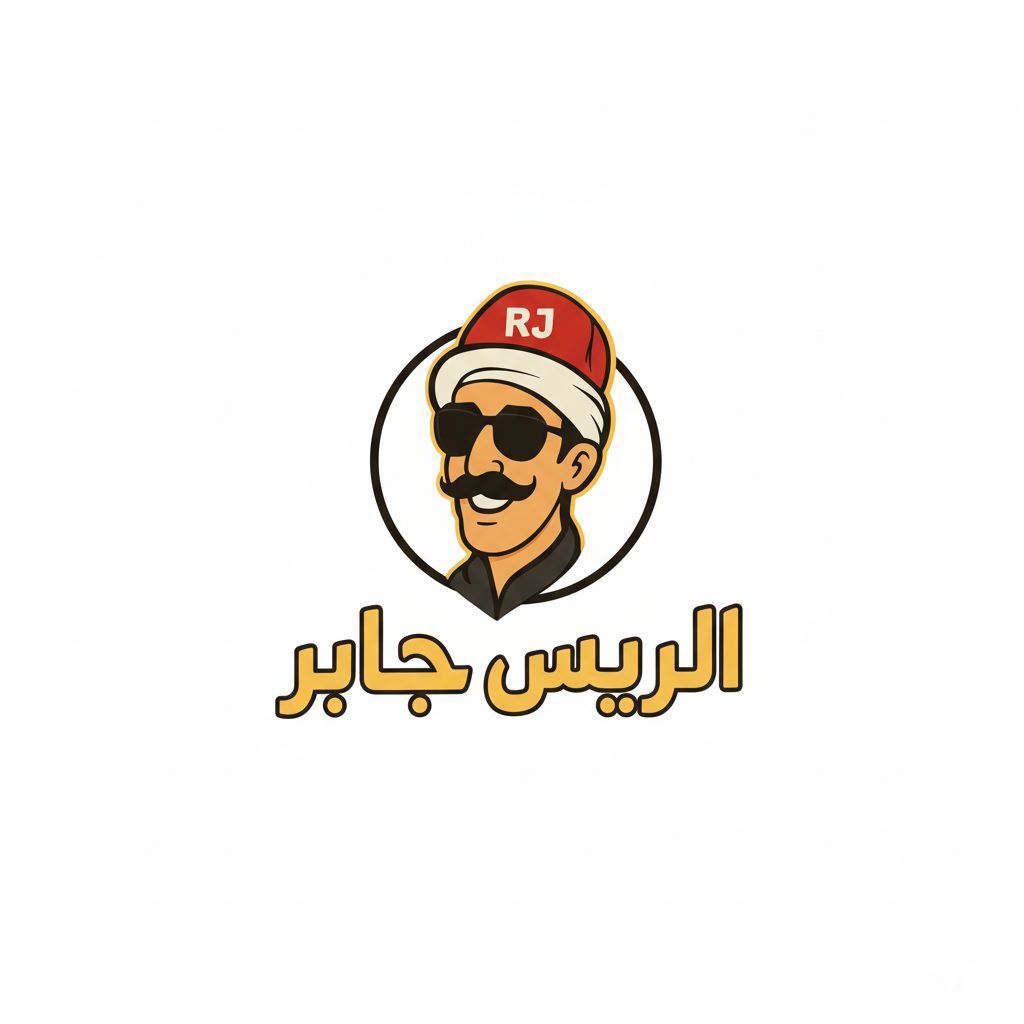صورة الريس جابر