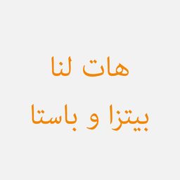 هات لانا بيتزا و باستا  logo