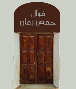 فوال حمص زمان logo