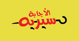 سيرية الاجابة logo