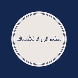 الرواد للاسماك logo