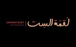 لقمة الست logo