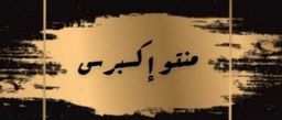 منتو اكسبرس logo