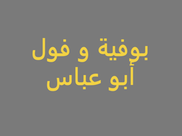 مطاعم ابو عباس logo