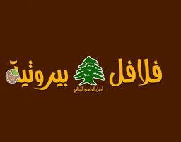 فلافل بيروتية  logo