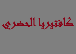 كافيتريا الحضري logo
