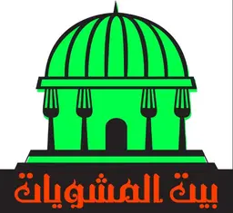 بيت المشويات سورية  logo