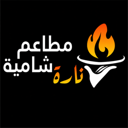 مطاعم نارة شامية logo