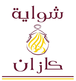 شواية كازان logo