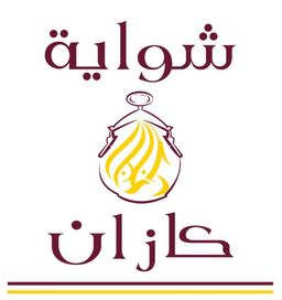 شواية كازان logo