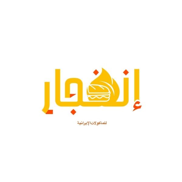 صورة إنفجار