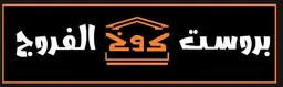 بروست كوخ الفروج logo