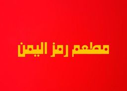 رمز اليمن logo
