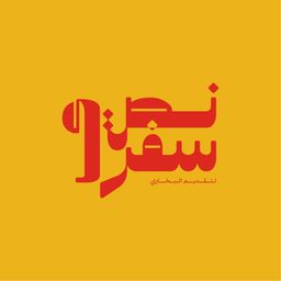 بخاري نص سفري logo