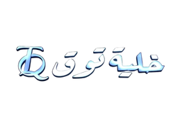 خلية توق logo