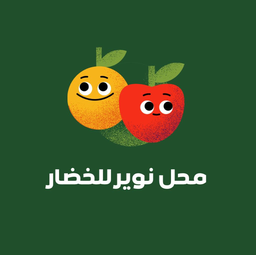 محل نوير للخضار  logo