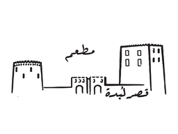 مطعم قصر لبدة logo