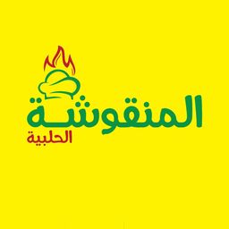 المنقوشة الحلبية logo