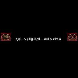 مطعم السلام للارز البخاري logo