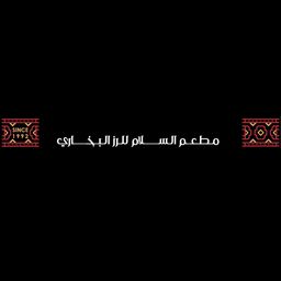 مطعم السلام للارز البخاري logo
