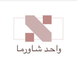 واحد شاورما logo