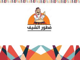 فطور الشيف logo