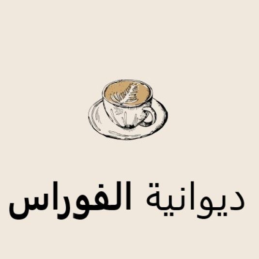 صورة ديوانية الفوارس